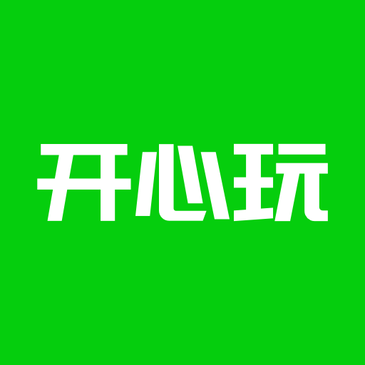 开心玩