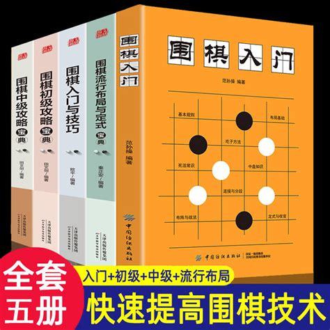 围棋入门：哪些书籍最适合初学者