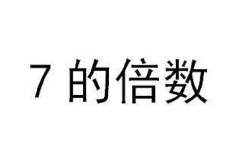 如何玩转7的倍数与含7数字的游戏