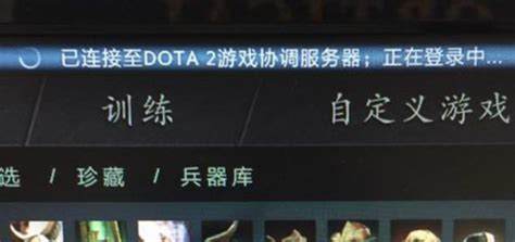 Dota2游戏协调服务器连接问题：如何解决