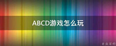 abcd游戏：最佳策略是什么