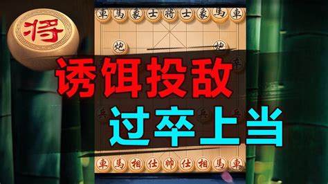 象棋高手如何设置陷阱