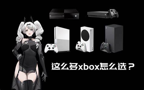 Xbox游戏机购买指南：2022年最佳选择是什么