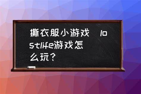 最受欢迎的撕衣服小游戏有哪些