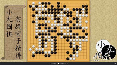 小九围棋：如何提升围棋技巧