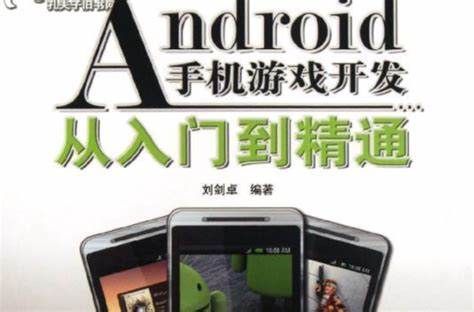 如何入门Android游戏开发