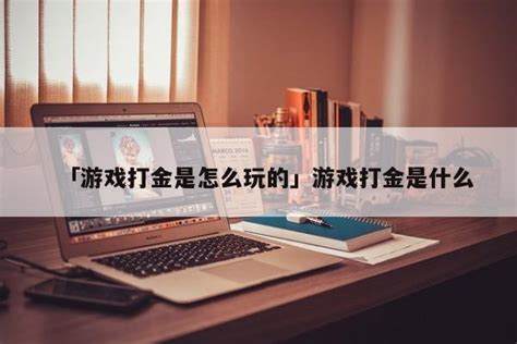 什么是打金游戏