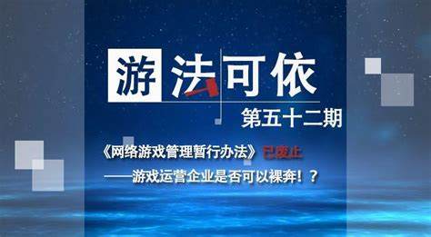 网络游戏管理暂行办法：如何规定游戏运营