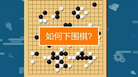 围棋入门：如何轻松学会下围棋