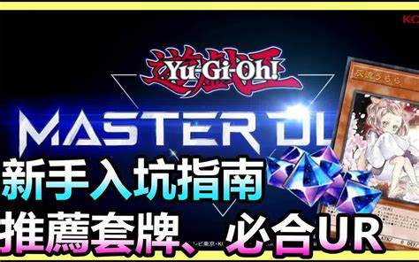 游戏王MasterDuel：新手如何快速入门