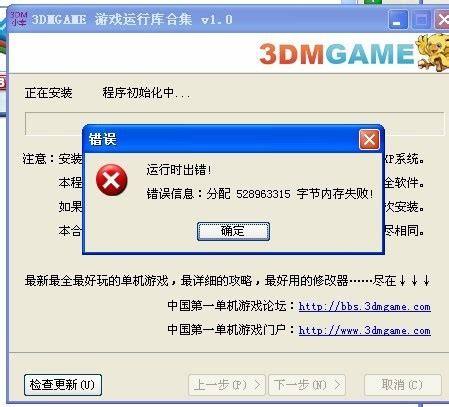 3DM游戏运行库：缺少哪些库会导致游戏无法运行