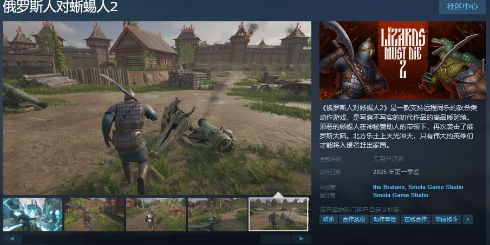 砍杀类动作游戏《俄罗斯人对蜥蜴人2》Steam页面