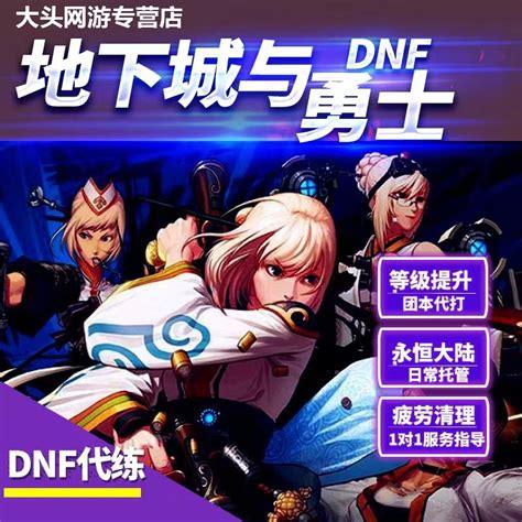 DNF代练要多少