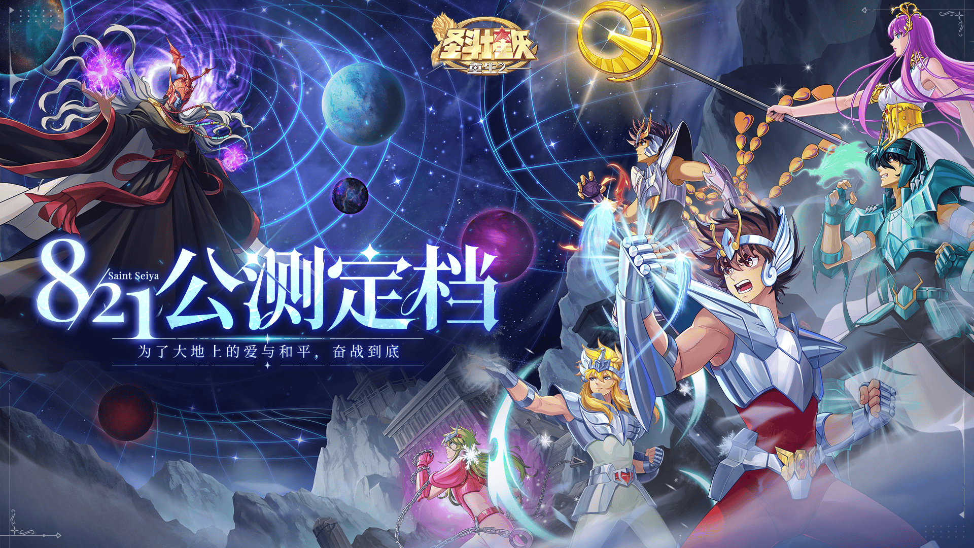 《圣斗士星矢：重生2》定档8月21日全平台公测