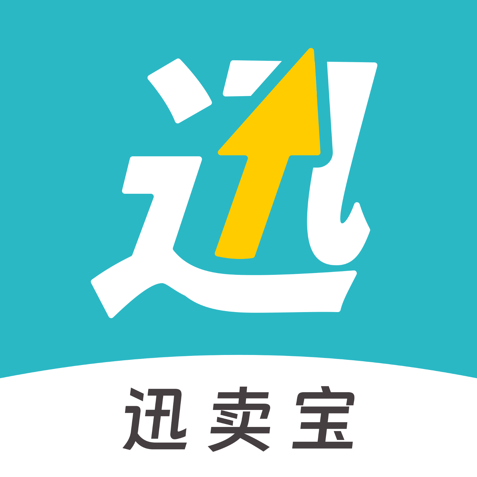 迅卖宝