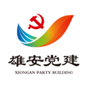 雄安党建