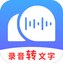 录音转文字助理软件