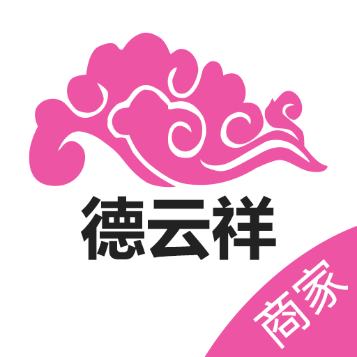 德云祥商家端