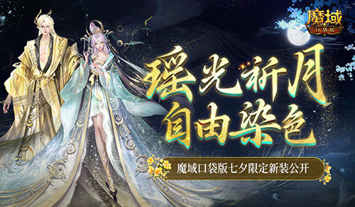 可自由染色,魔域口袋版七夕限定新装