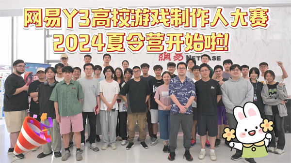 网易Y3高校赛夏令营开启,拿到offer的大学生们要搞事情啦