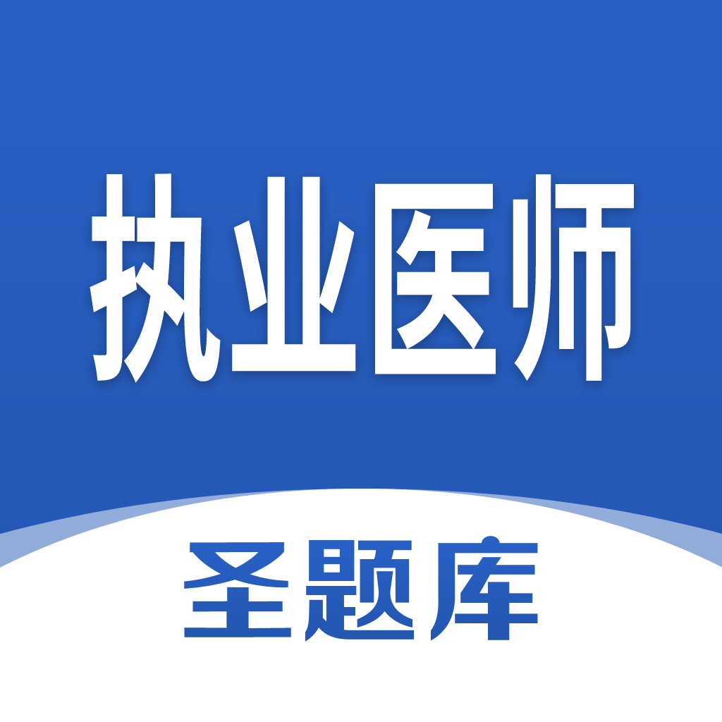 执业医师圣题库