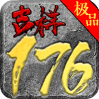 川游吉祥复古176