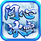 问心冰雪