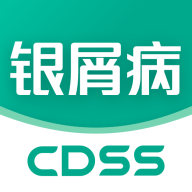 银屑病CDSS