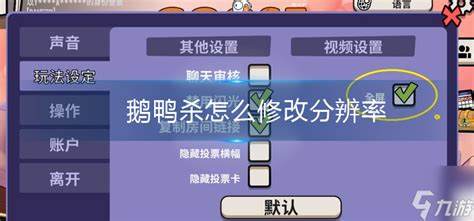 鹅鸭杀怎么修改分辨率