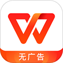 wps office无广告