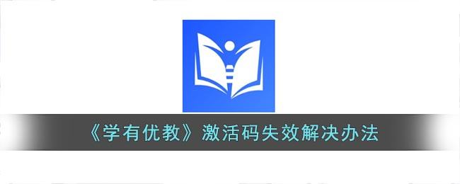 学有优教激活码失效怎么办