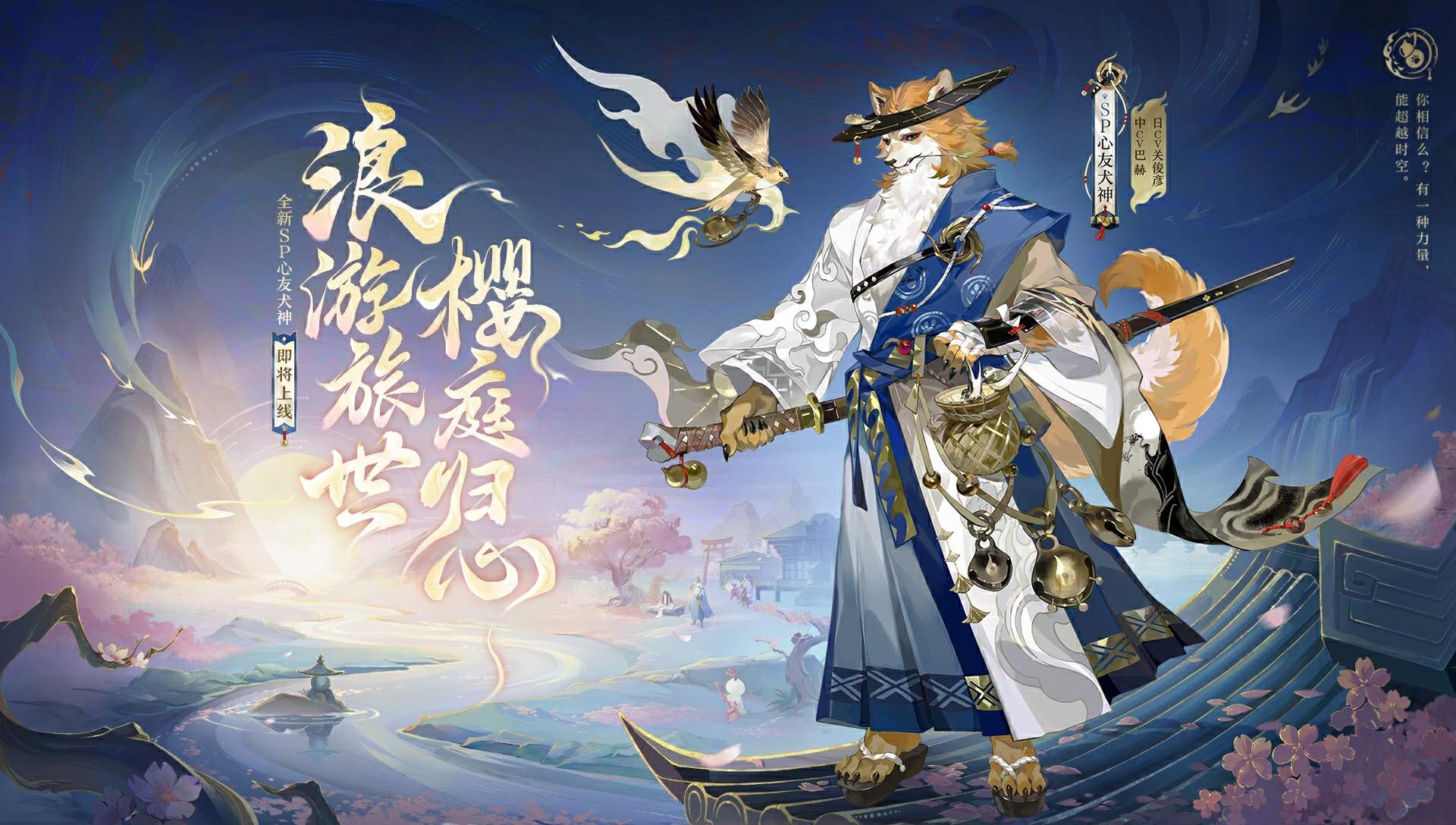 樱庭归心《阴阳师》SP阶式神心友犬神即将上线