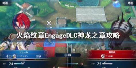 火焰纹章engageDLC神龙之章怎么打