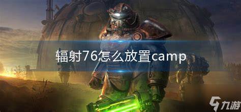 辐射76怎么放置camp