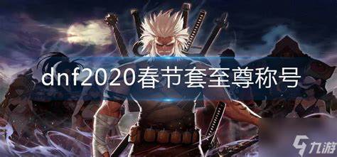 dnf2020春节套至尊称号怎么获得