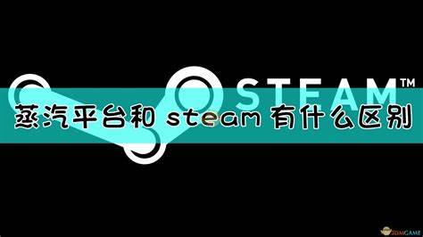 蒸汽平台和steam有区别吗