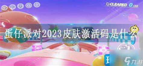 蛋仔派对2023皮肤激活码是什么