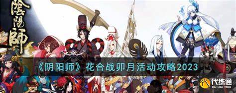 阴阳师花合战卯月活动怎么玩