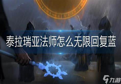 泰拉瑞亚法师怎么无限回复蓝