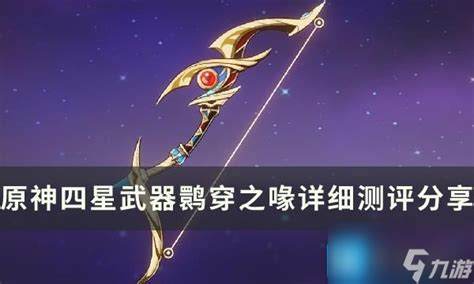 原神活动四星武器鹮穿之喙好吗