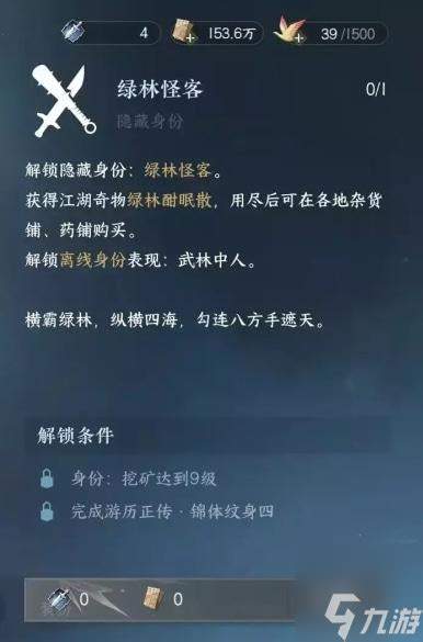 逆水寒手游绿林怪客身份如何解锁