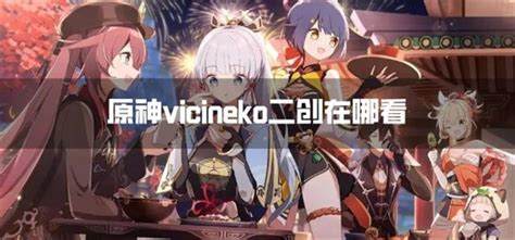 原神vicineko二创在哪看