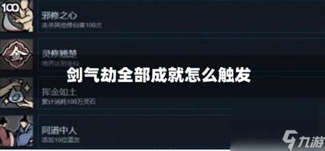 剑气劫全部成就怎么触发