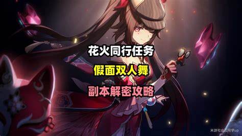 崩坏星穹铁道假面双人舞任务怎么玩