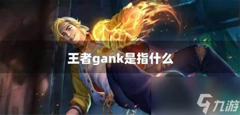 王者gank是指什么