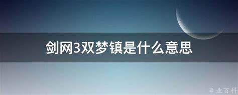 双梦镇是什么游戏