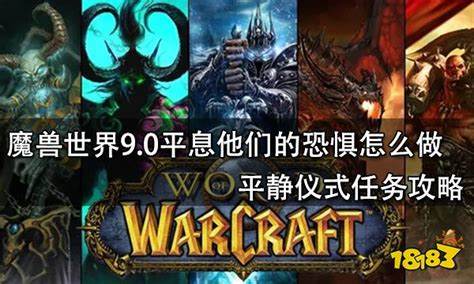 魔兽世界9.0平息他们的恐惧任务怎么做