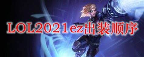 lol2021无限乱斗EZ怎么出装