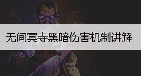 无间冥寺黑暗伤害什么意思