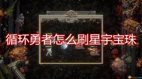 loophero星宇宝珠位置在哪里